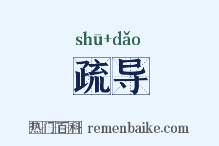 疏导是什么意思的图片